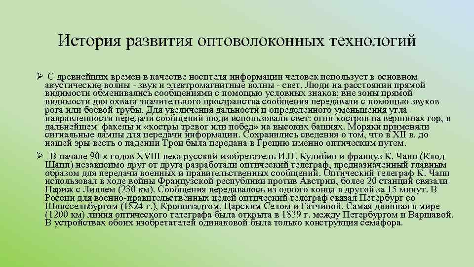 История развития оптоволоконных технологий Ø С древнейших времен в качестве носителя информации человек использует