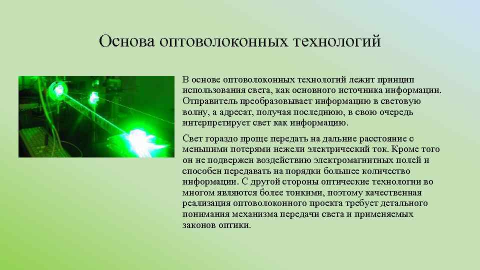 Информация света. Волоконная технология. Волоконная технология сферы применения. Оптоволокно применение. Сферы применения оптоволокна.