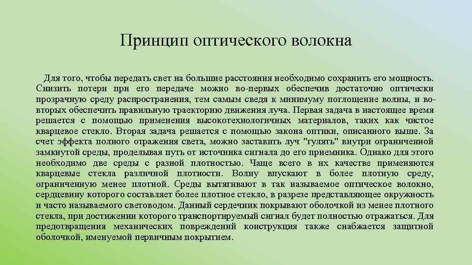 Принцип оптического волокна Для того, чтобы передать свет на большие расстояния необходимо сохранить его