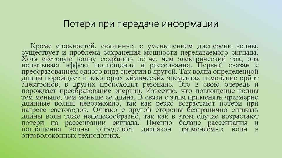 Потери передаче информации Кроме сложностей, связанных с уменьшением дисперсии волны, существует и проблема сохранения