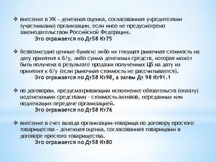 v внесение в УК - денежная оценка, согласованная учредителями (участниками) организации, если иное не