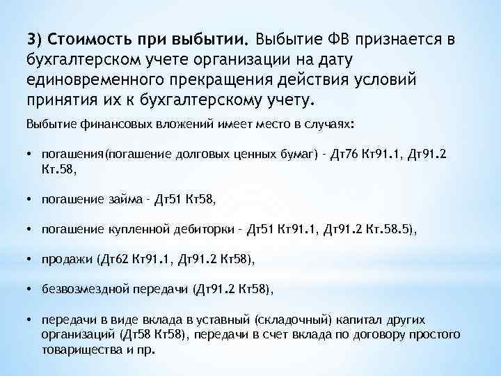 3) Стоимость при выбытии. Выбытие ФВ признается в бухгалтерском учете организации на дату единовременного