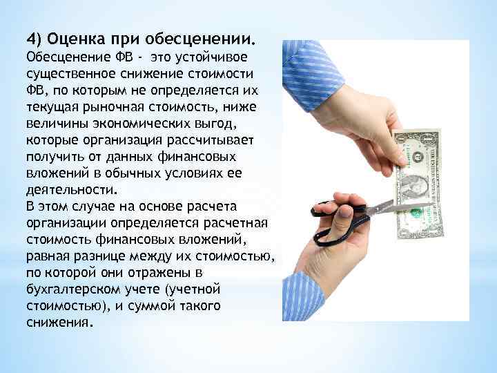 4) Оценка при обесценении. Обесценение ФВ - это устойчивое существенное снижение стоимости ФВ, по