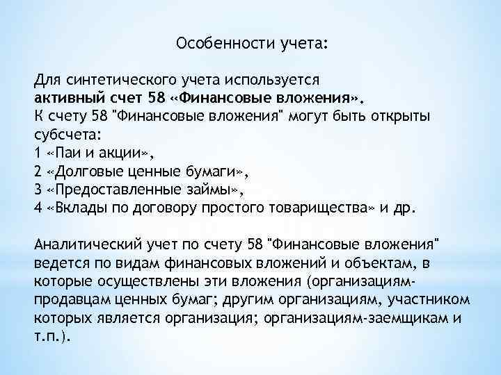 Особенности учета: Для синтетического учета используется активный счет 58 «Финансовые вложения» . К счету