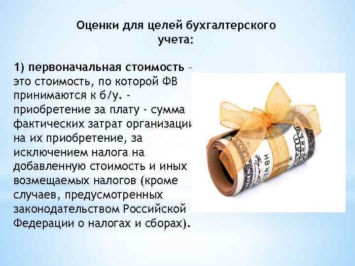 Оценки для целей бухгалтерского учета: 1) первоначальная стоимость – это стоимость, по которой ФВ