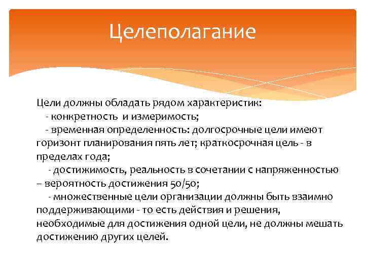 Целеполагание Цели должны обладать рядом характеристик: - конкретность и измеримость; временная определенность: долгосрочные цели
