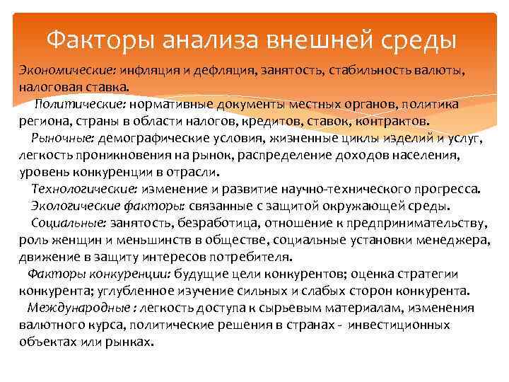 Факторы анализа внешней среды Экономические: инфляция и дефляция, занятость, стабильность валюты, налоговая ставка. Политические: