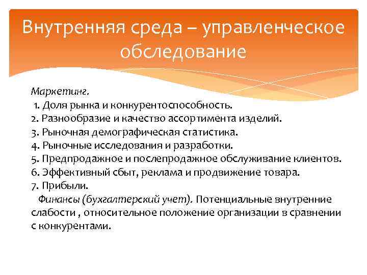 Внутренняя среда – управленческое обследование Маркетинг. 1. Доля рынка и конкурентоспособность. 2. Разнообразие и