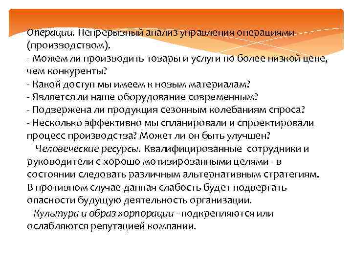 Операции. Непрерывный анализ управления операциями (производством). Можем ли производить товары и услуги по более