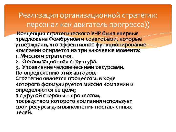 Реализация организационной стратегии: персонал как двигатель прогресса)) Концепция стратегического УЧР была впервые предложена Фомбруном