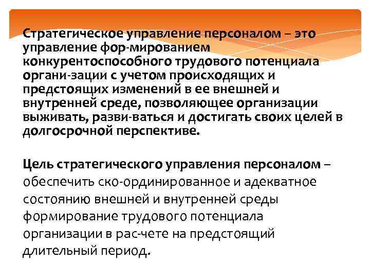 Стратегическое управление персоналом – это управление фор мированием конкурентоспособного трудового потенциала органи зации с