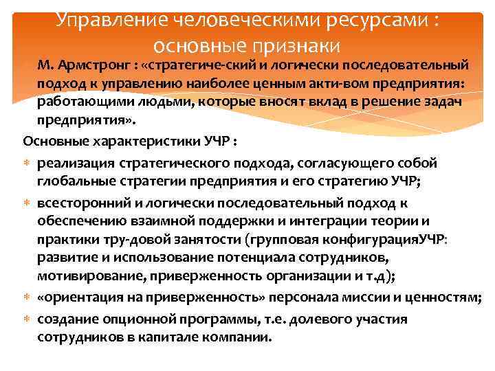 Управление человеческими ресурсами : основные признаки М. Армстронг : «стратегиче ский и логически последовательный