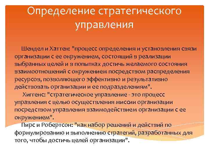 Определение стратегического управления Шендел и Хаттен: 