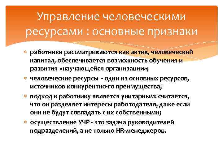 Управление человеческими ресурсами : основные признаки работники рассматриваются как актив, человеческий капитал, обеспечивается возможность