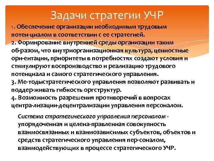 Задачи стратегии УЧР 1. Обеспечение организации необходимым трудовым потен циалом в соответствии с ее
