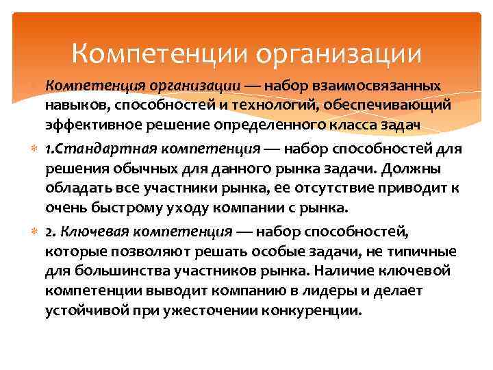 Компетенции организации Компетенция организации — набор взаимосвязанных навыков, способностей и технологий, обеспечивающий эффективное решение