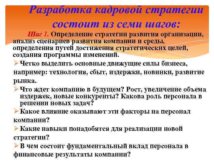  Разработка кадровой стратегии состоит из семи шагов: Шаг 1. Определение стратегии развития организации,