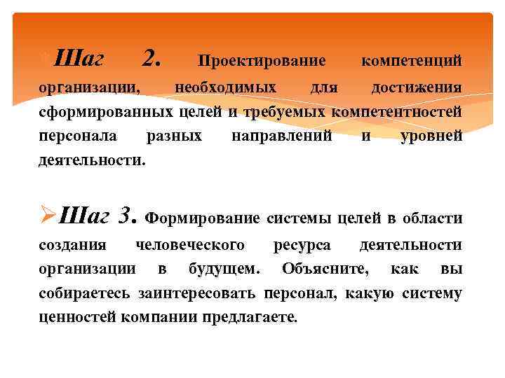  Шаг 2. Проектирование компетенций организации, необходимых для достижения сформированных целей и требуемых компетентностей