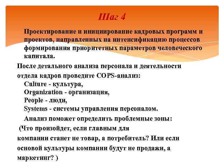 Шаг 4 Проектирование и инициирование кадровых программ и проектов, направленных на интенсификацию процессов формирования
