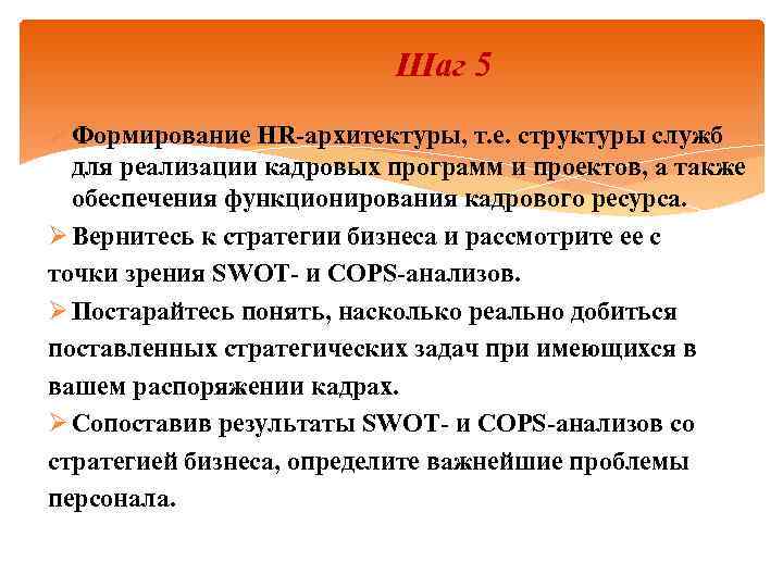 Шаг 5 Ø Формирование HR-архитектуры, т. е. структуры служб для реализации кадровых программ и