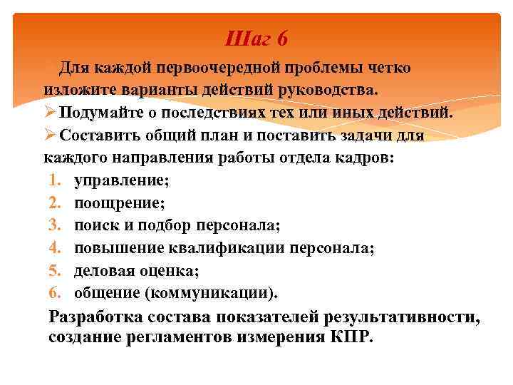 Шаг 6 Ø Для каждой первоочередной проблемы четко изложите варианты действий руководства. Ø Подумайте