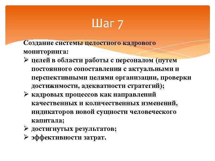 Шаг 7 Создание системы целостного кадрового мониторинга: Ø целей в области работы с персоналом