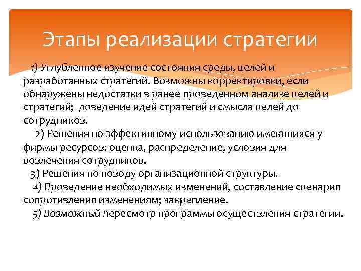 Этапы реализации стратегии 1) Углубленное изучение состояния среды, целей и разработанных стратегий. Возможны корректировки,