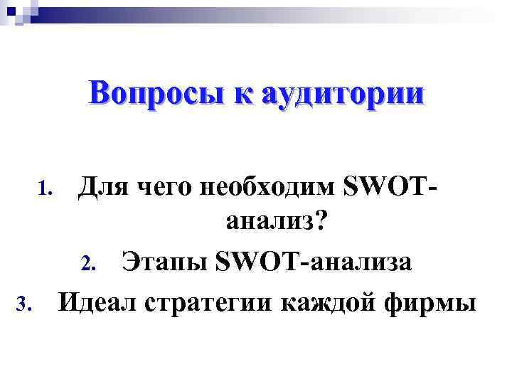 Вопросы к аудитории 1. 3. Для чего необходим SWOTанализ? 2. Этапы SWOT-анализа Идеал стратегии