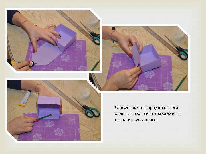 Складываем и придавливаем слегка чтоб стенки коробочки приклеились ровно 