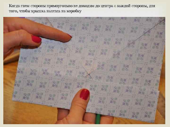 Когда гнем стороны прямоугольно не доходим до центра с каждой стороны, для того, чтобы