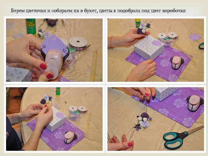 Берем цветочки и собираем их в букет, цветы я подобрала под цвет коробочки 