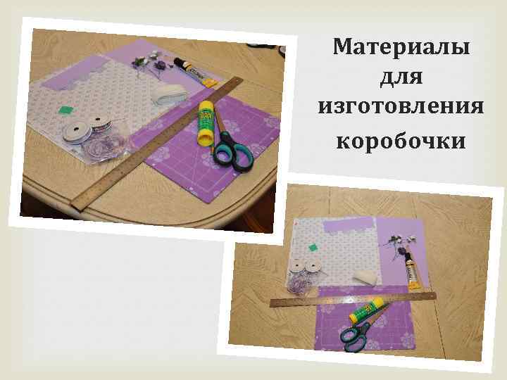 Материалы для изготовления коробочки 