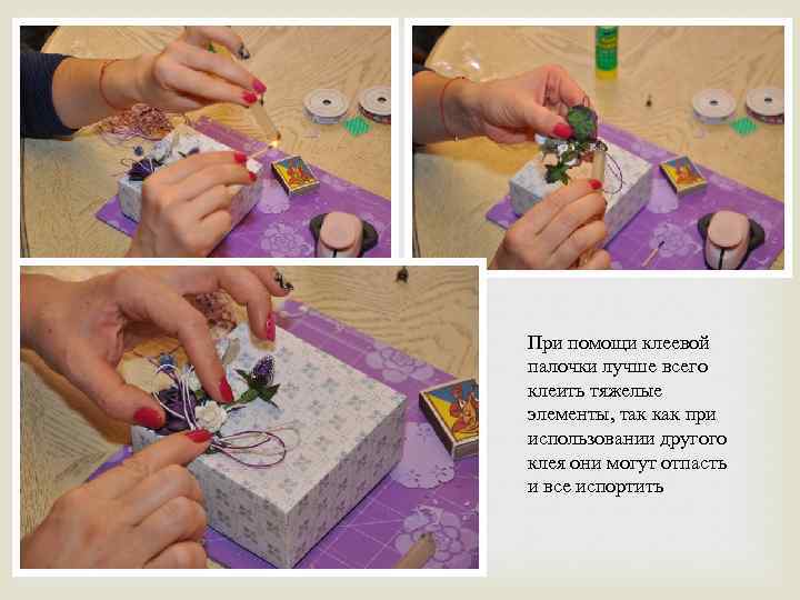 При помощи клеевой палочки лучше всего клеить тяжелые элементы, так как при использовании другого