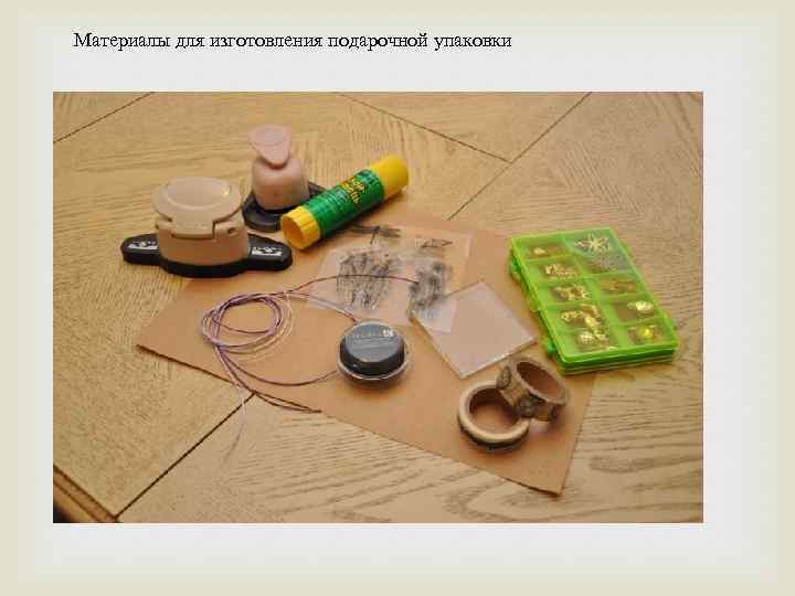 Материалы для изготовления подарочной упаковки 