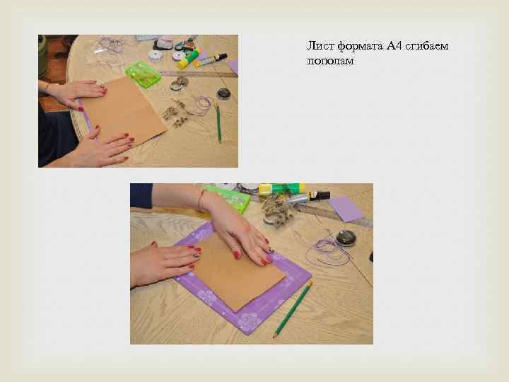 Лист формата А 4 сгибаем пополам 