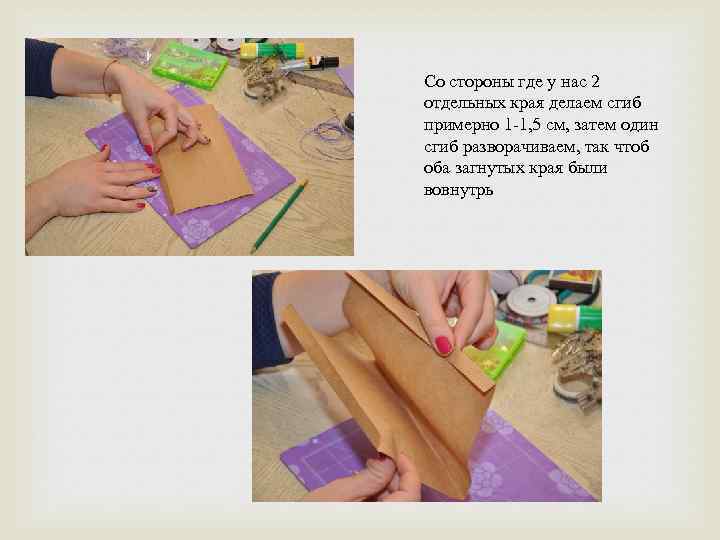 Со стороны где у нас 2 отдельных края делаем сгиб примерно 1 -1, 5