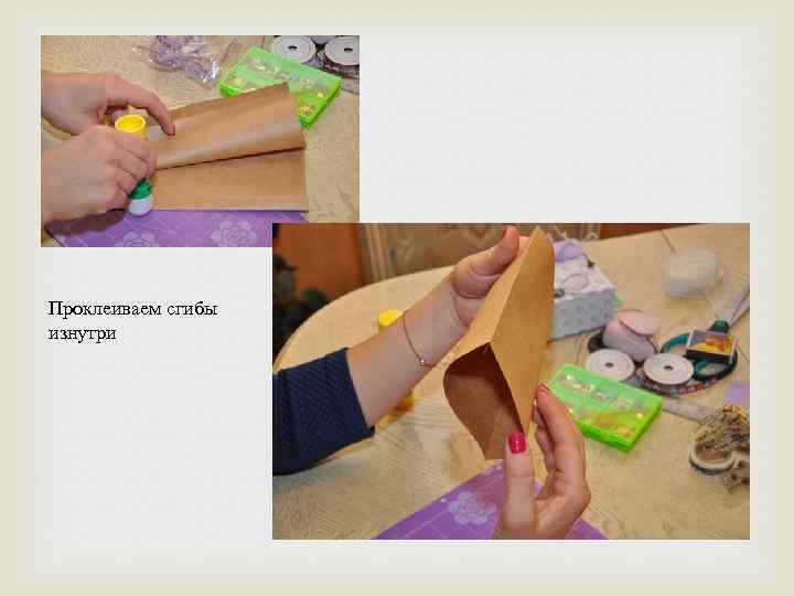 Проклеиваем сгибы изнутри 