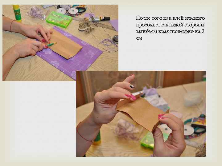 После того как клей немного просохнет с каждой стороны загибаем края примерно на 2