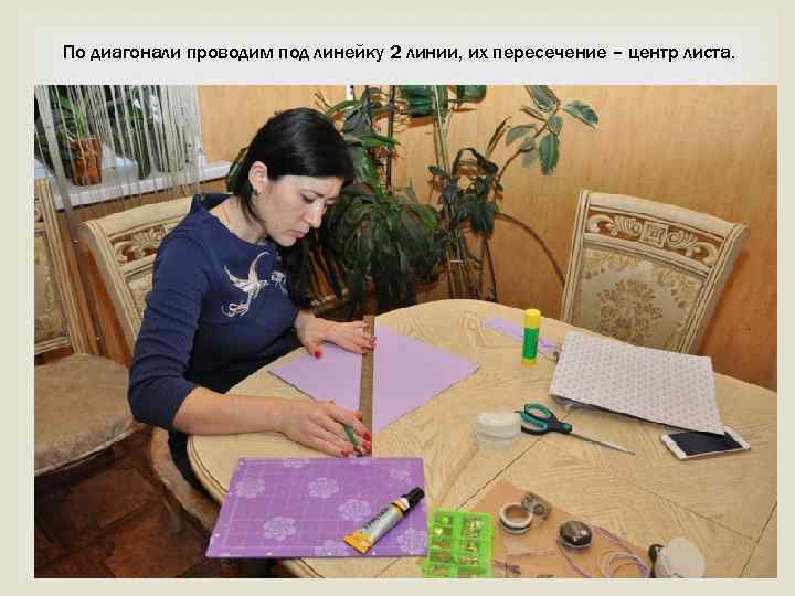 По диагонали проводим под линейку 2 линии, их пересечение – центр листа. 
