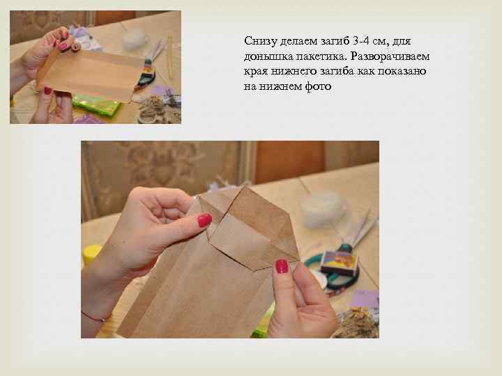 Снизу делаем загиб 3 -4 см, для донышка пакетика. Разворачиваем края нижнего загиба как