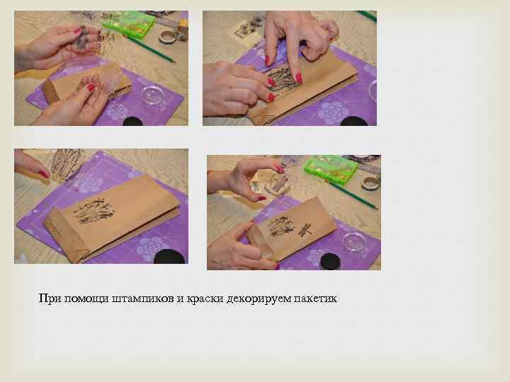 При помощи штампиков и краски декорируем пакетик 