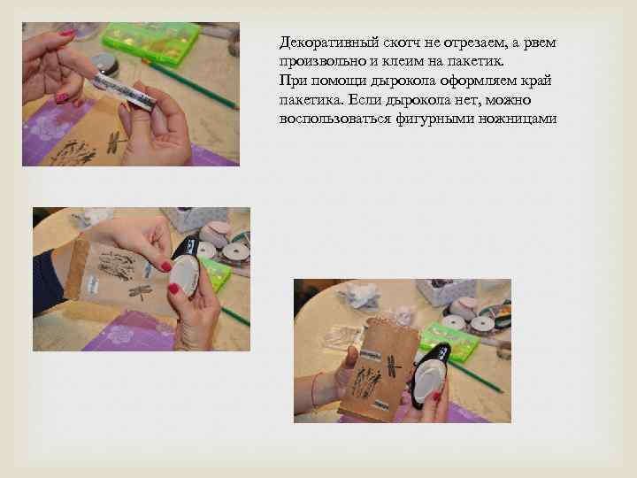 Декоративный скотч не отрезаем, а рвем произвольно и клеим на пакетик. При помощи дырокола