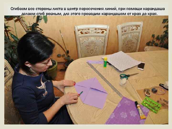 Сгибаем все стороны листа в центр пересечения линий, при помощи карандаша делаем сгиб ровным,