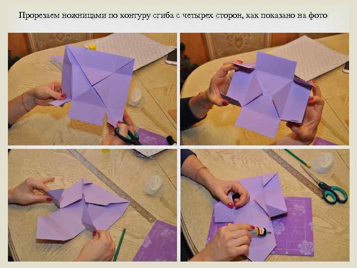 Прорезаем ножницами по контуру сгиба с четырех сторон, как показано на фото 