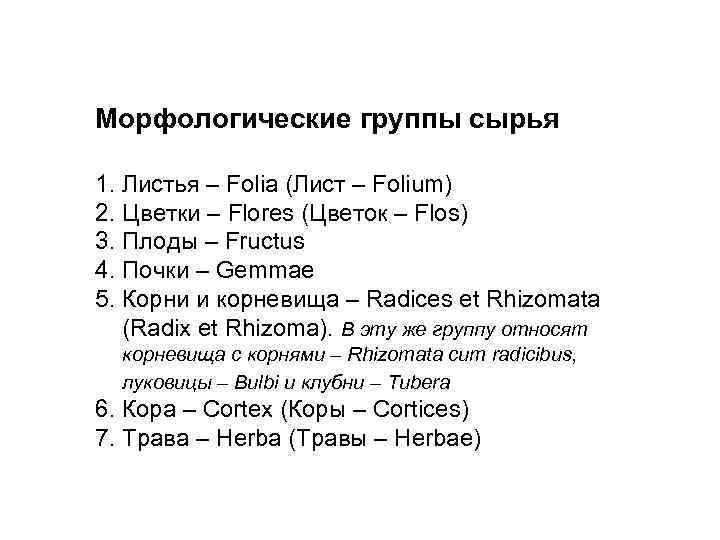 Морфологические группы сырья 1. Листья – Folia (Лист – Folium) 2. Цветки – Flores