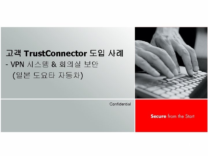 고객 Trust. Connector 도입 사례 - VPN 시스템 & 회의실 보안 (일본 도요타 자동차)