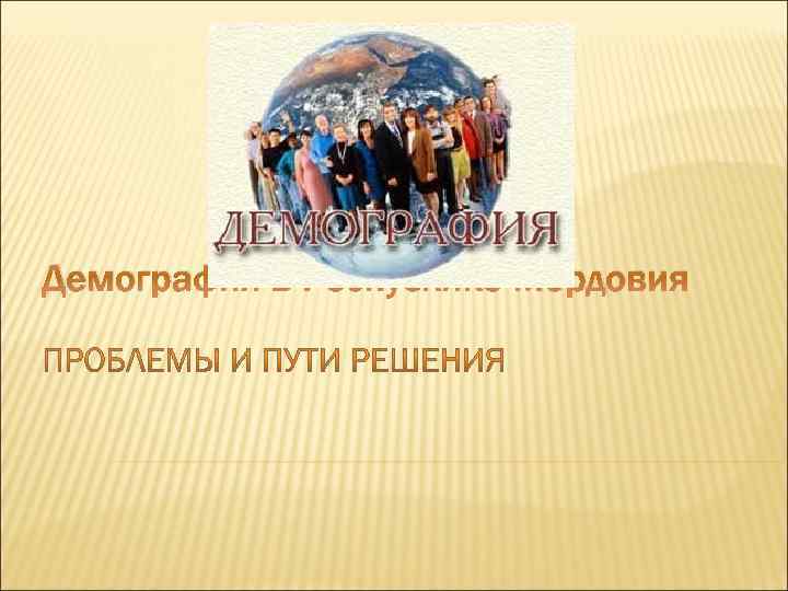 Демография в Республике Мордовия 