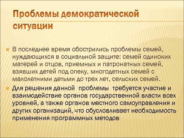  В последнее время обострились проблемы семей, нуждающихся в социальной защите: семей одиноких матерей