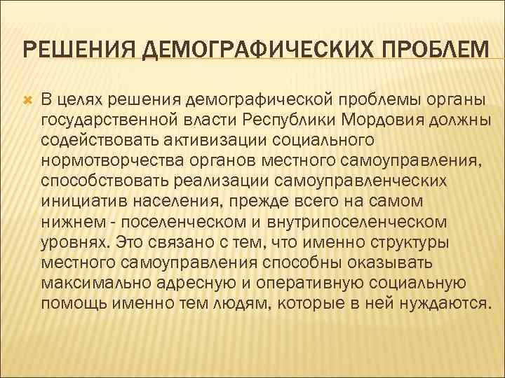 РЕШЕНИЯ ДЕМОГРАФИЧЕСКИХ ПРОБЛЕМ В целях решения демографической проблемы органы государственной власти Республики Мордовия должны