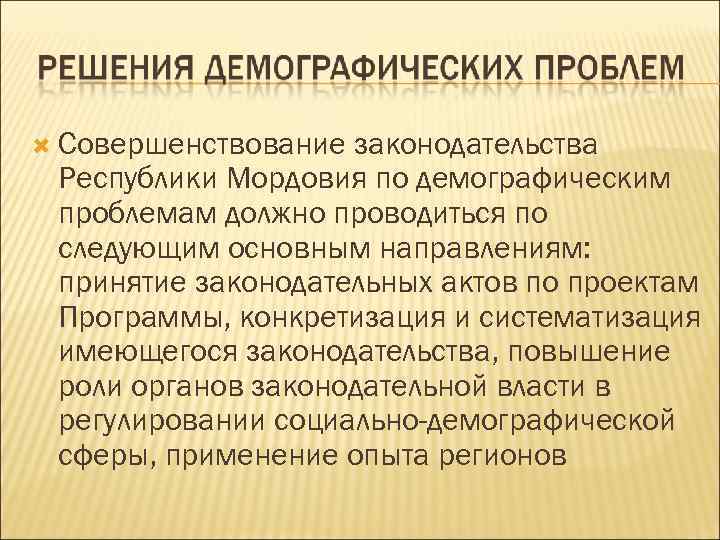  Совершенствование законодательства Республики Мордовия по демографическим проблемам должно проводиться по следующим основным направлениям: